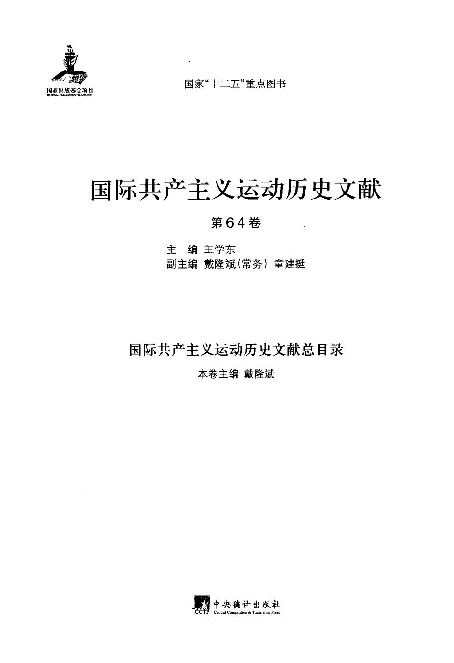国际共产主义运动历史文献 第64卷 国际共产主义运动历史文献总目录