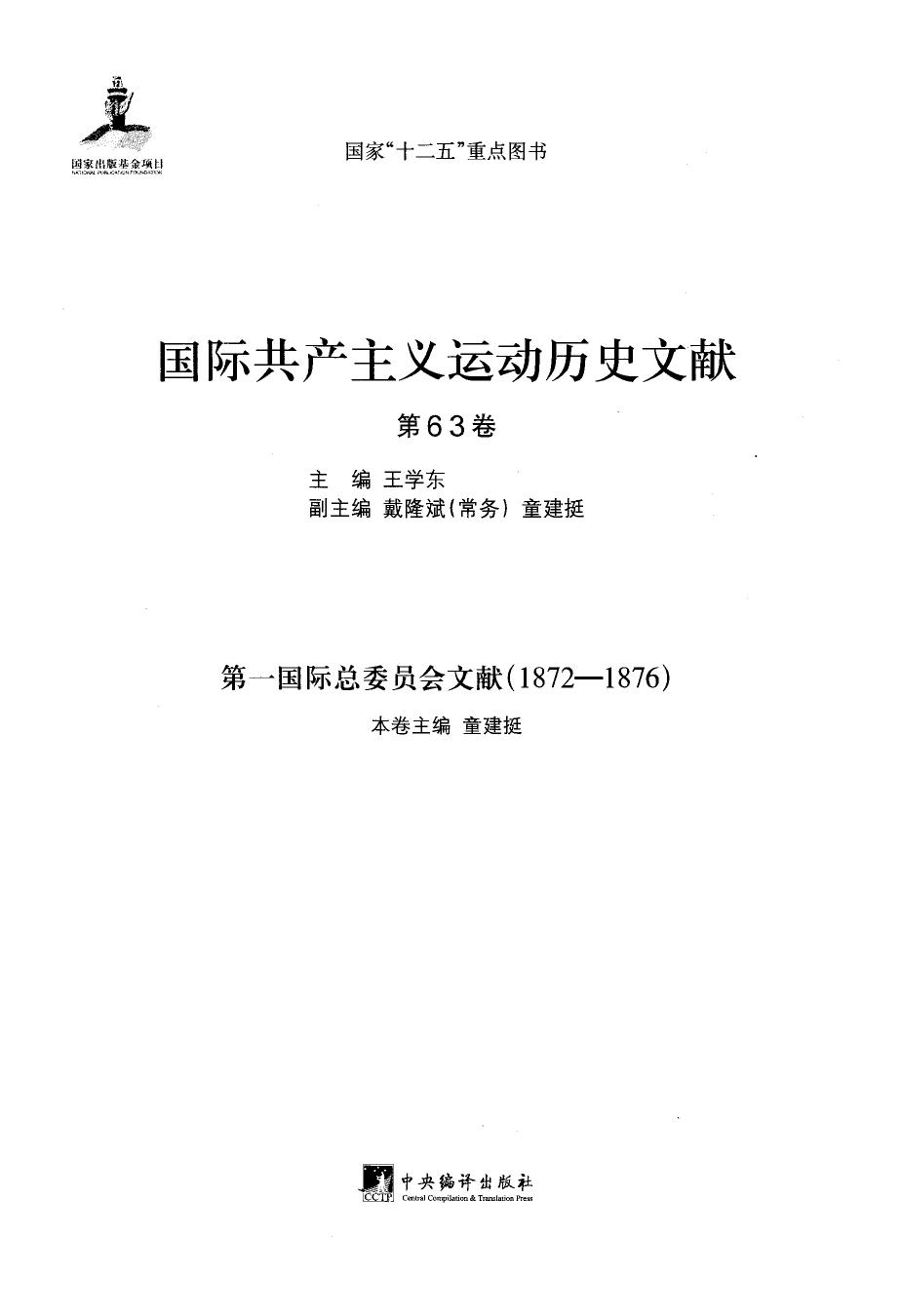 国际共产主义运动历史文献 第63卷 第一国际总委员会文献（1872—1876）