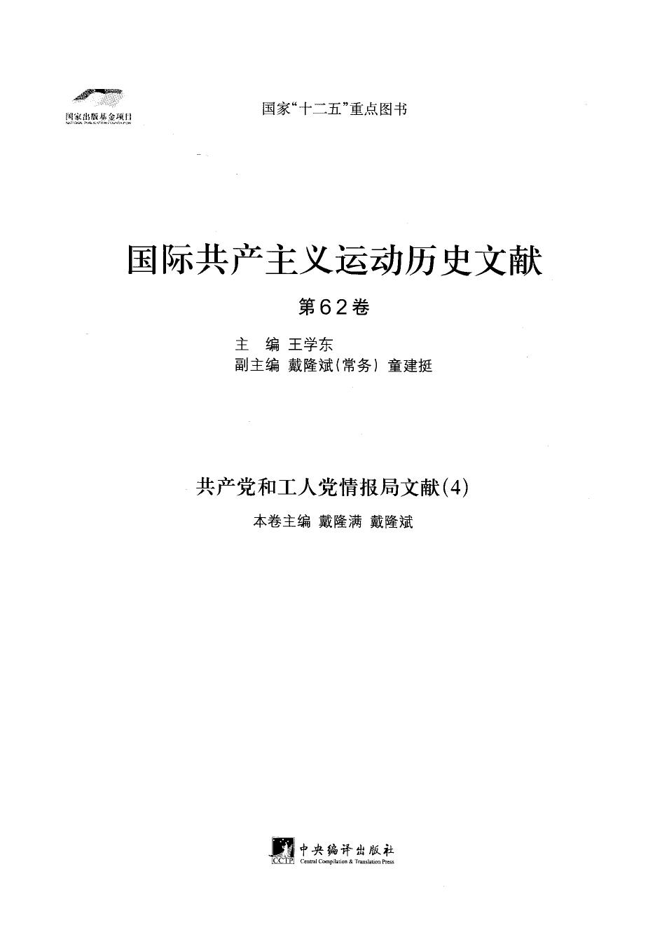 国际共产主义运动历史文献 第62卷 共产党和工人党情报局文献（4）