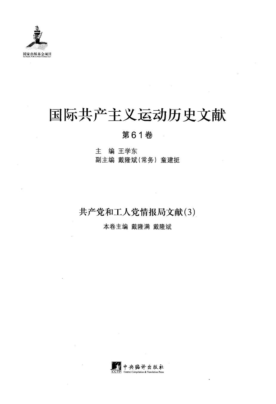 国际共产主义运动历史文献 第61卷 共产党和工人党情报局文献（3）