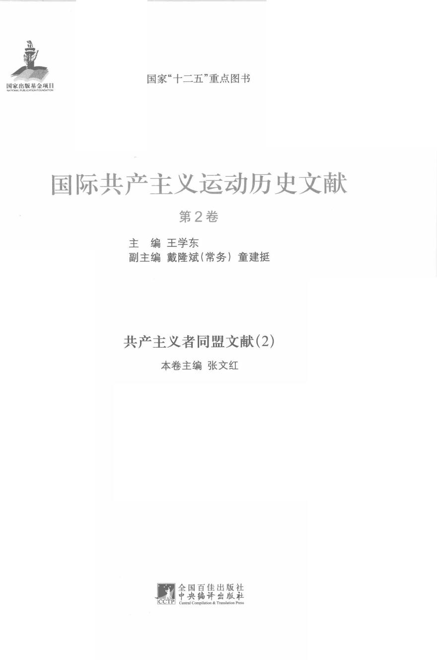 国际共产主义运动历史文献 第02卷 共产主义者同盟文献（2）