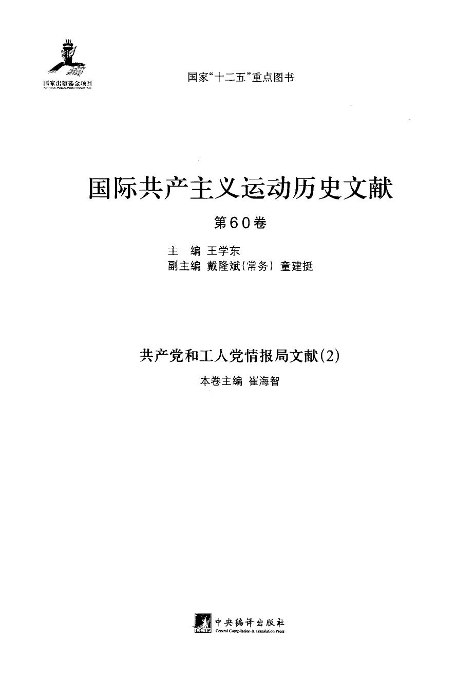 国际共产主义运动历史文献 第60卷 共产党和工人党情报局文献（2）