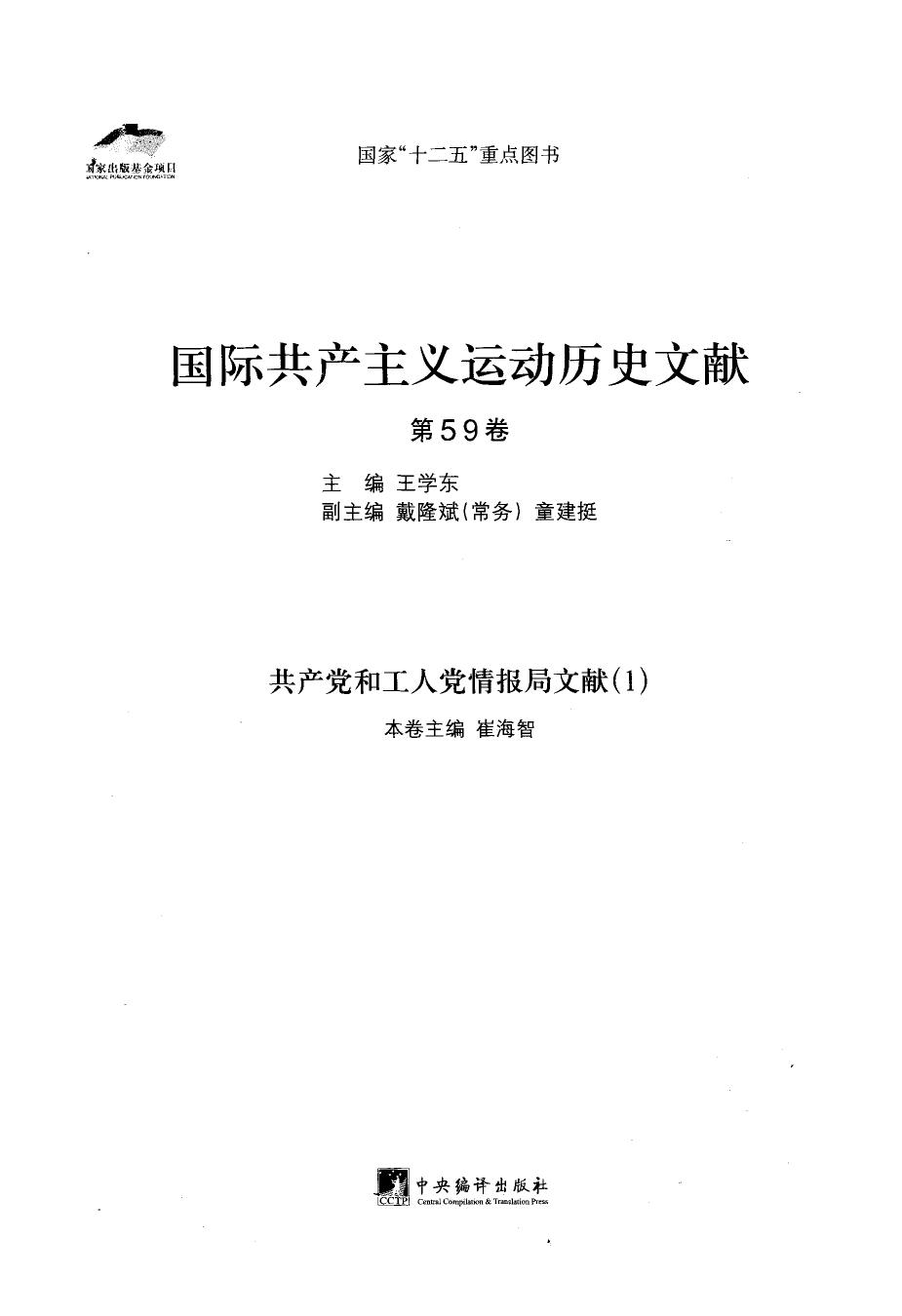 国际共产主义运动历史文献 第59卷 共产党和工人党情报局文献（1）