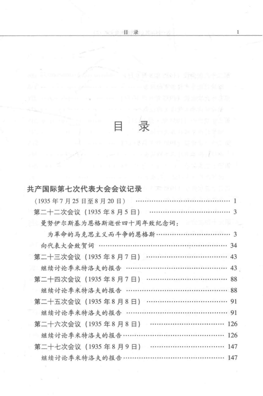 国际共产主义运动历史文献 第58卷 共产国际第七次代表大会文献（2）