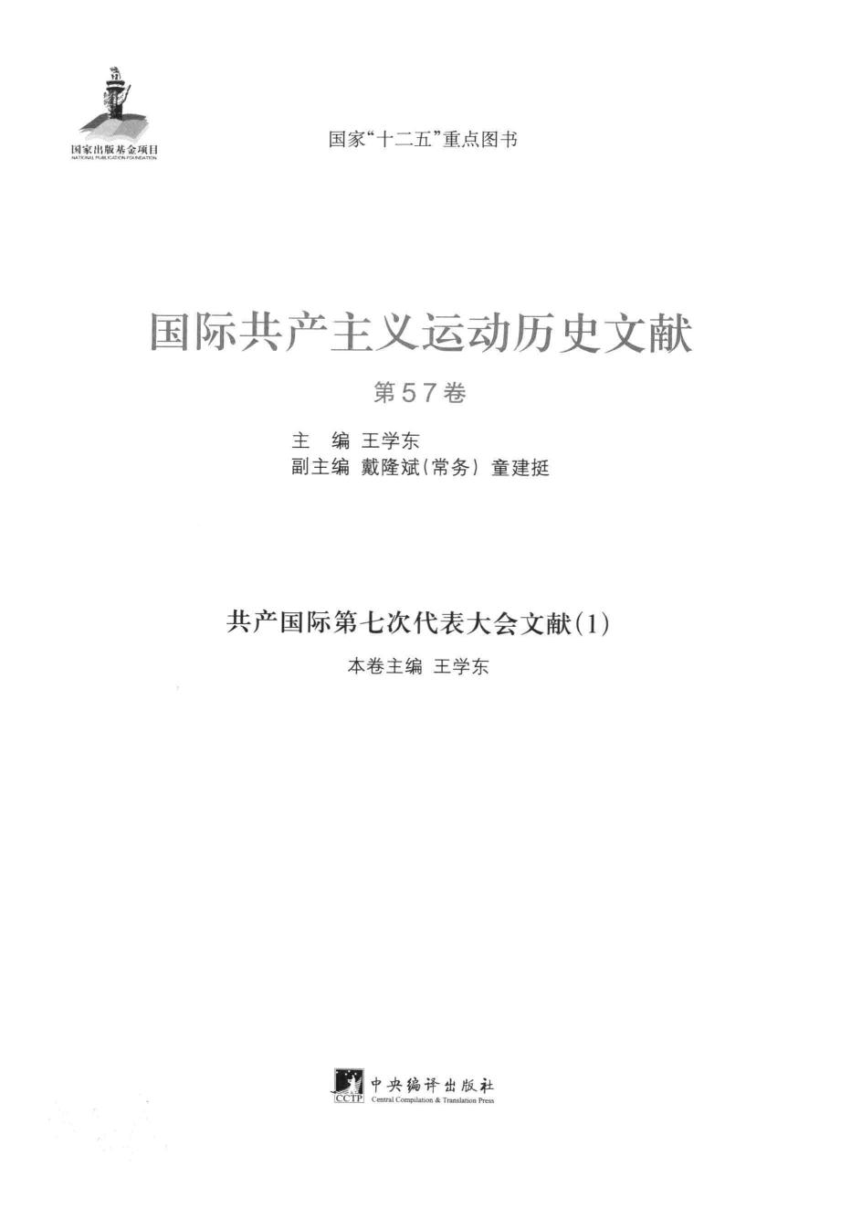 国际共产主义运动历史文献 第57卷 共产国际第七次代表大会文献（1）