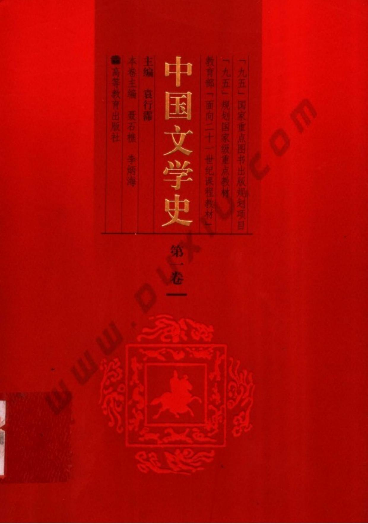 中国文学史（第1卷）