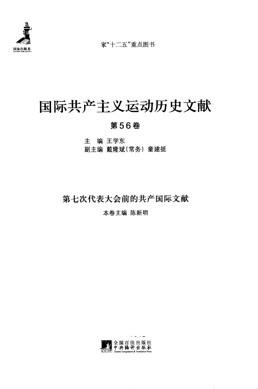 国际共产主义运动历史文献 第56卷 第七次代表大会前的共产国际文献
