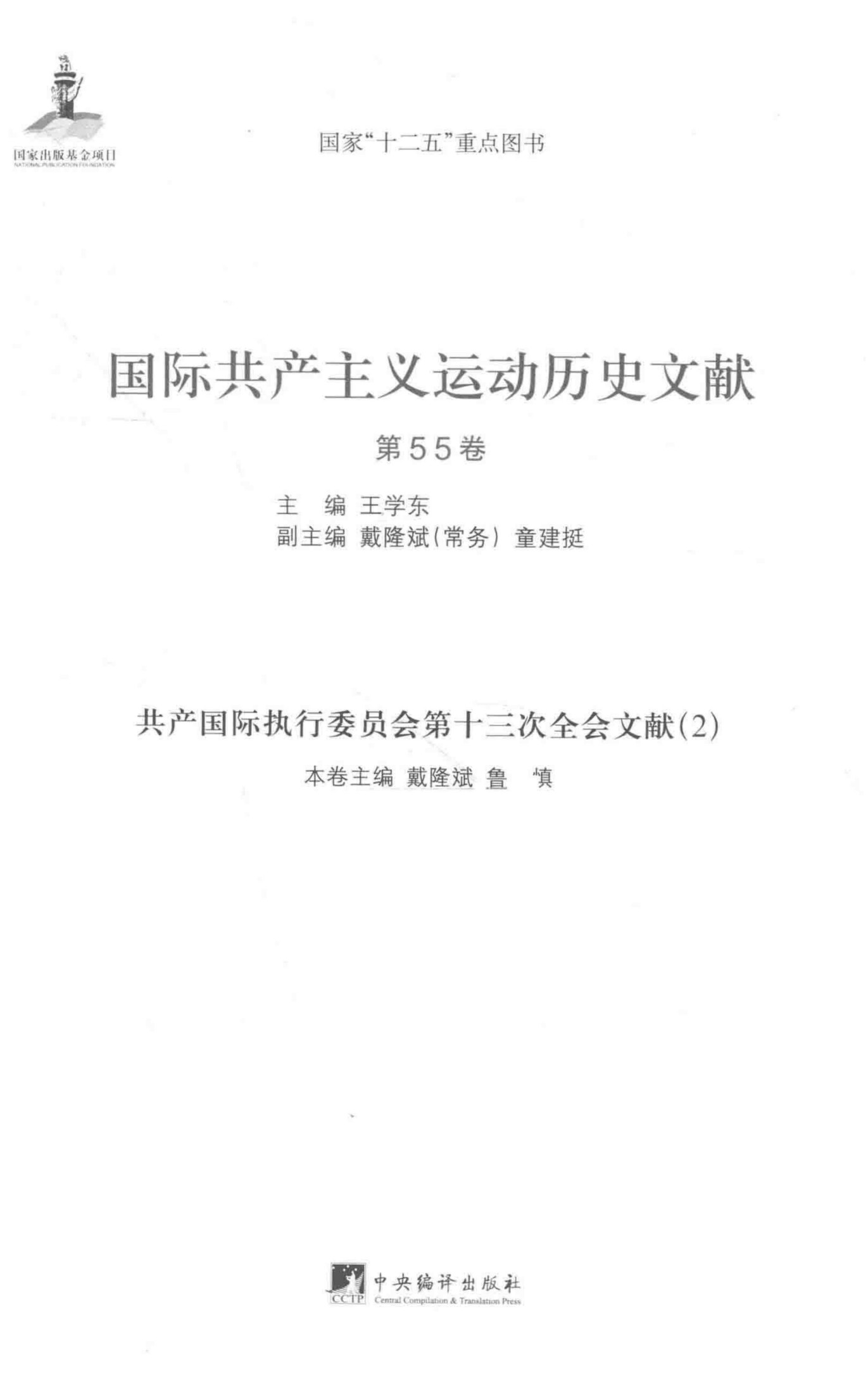 国际共产主义运动历史文献 第55卷 共产国际执行委员会第十三次全会文献（2）