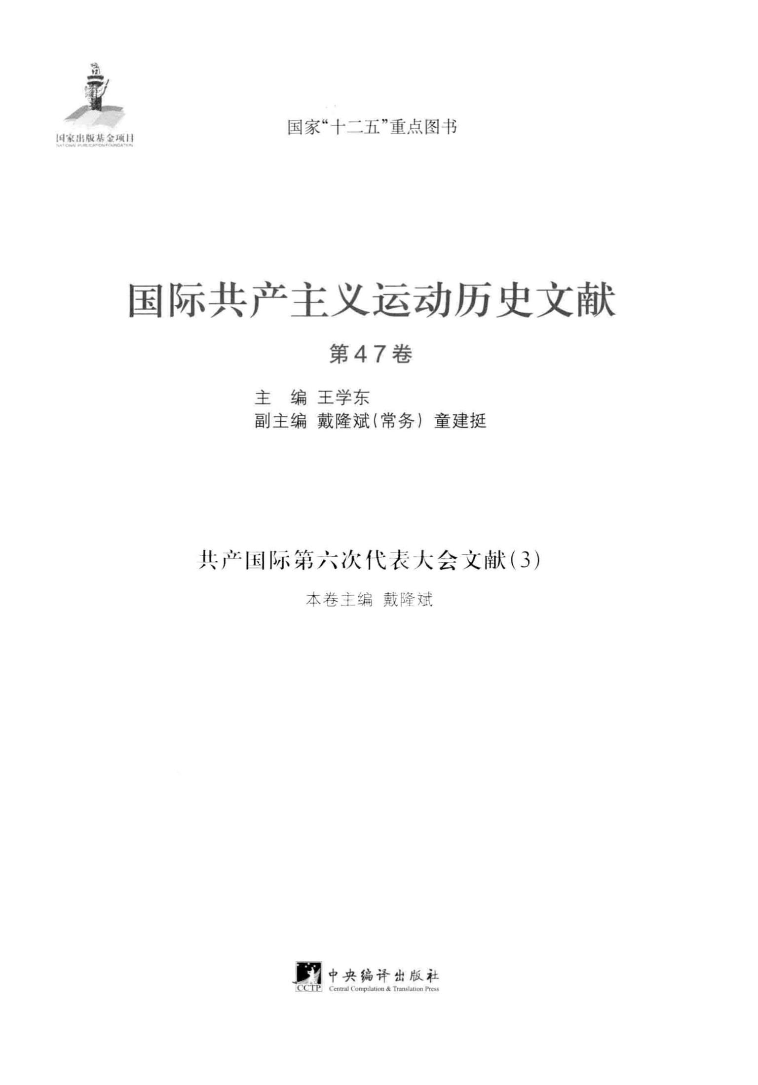 国际共产主义运动历史文献 第47卷 共产国际第六次代表大会文献（3）