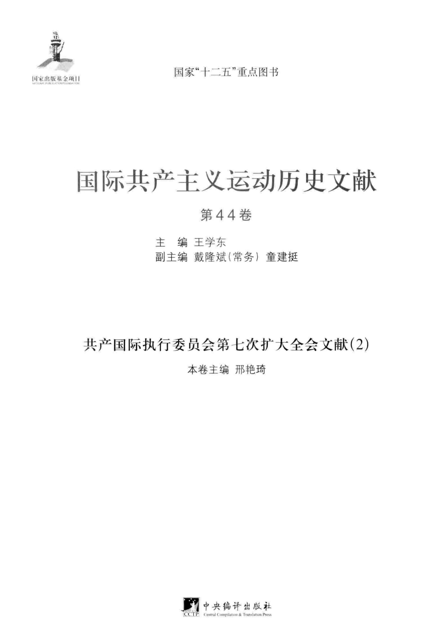 国际共产主义运动历史文献 第44卷 共产国际执行委员会第七次扩大全会文献（2）