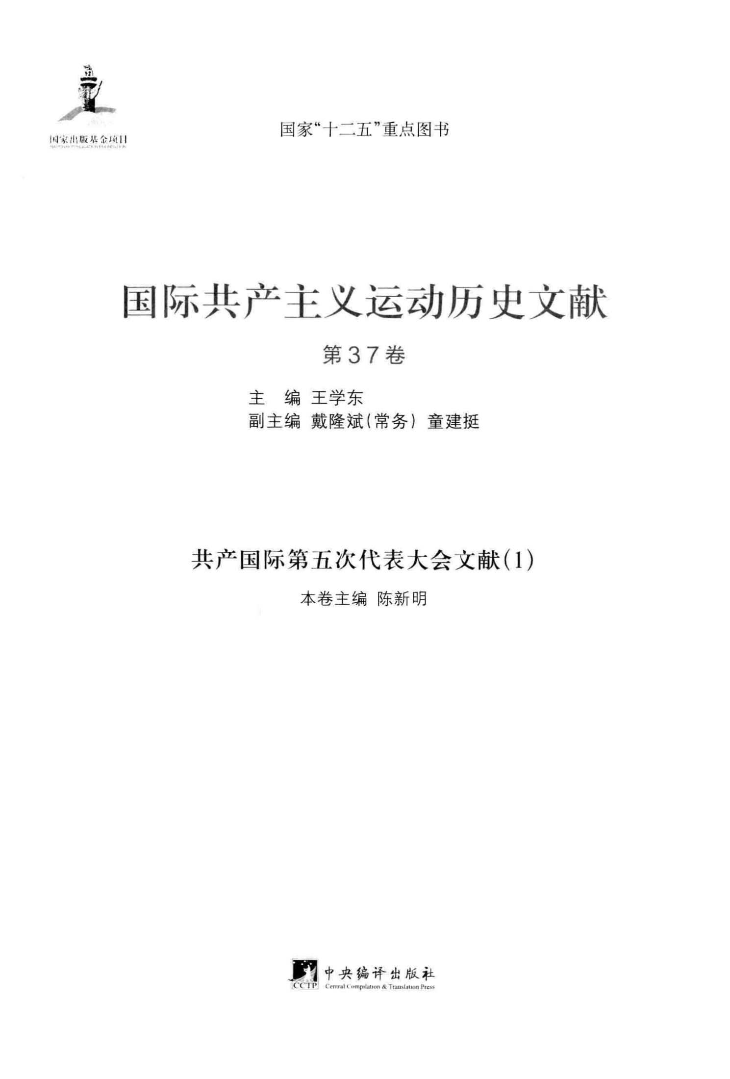 国际共产主义运动历史文献 第37卷 共产国际第五次代表大会文献 （1）