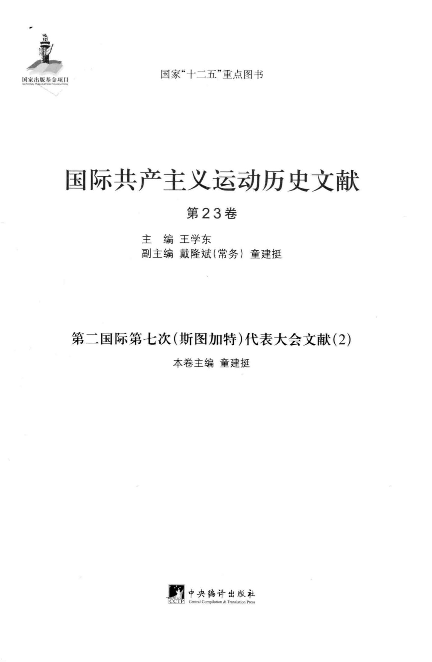 国际共产主义运动历史文献 第23卷 第二国际第七次（斯图加特）代表大会文献（2）