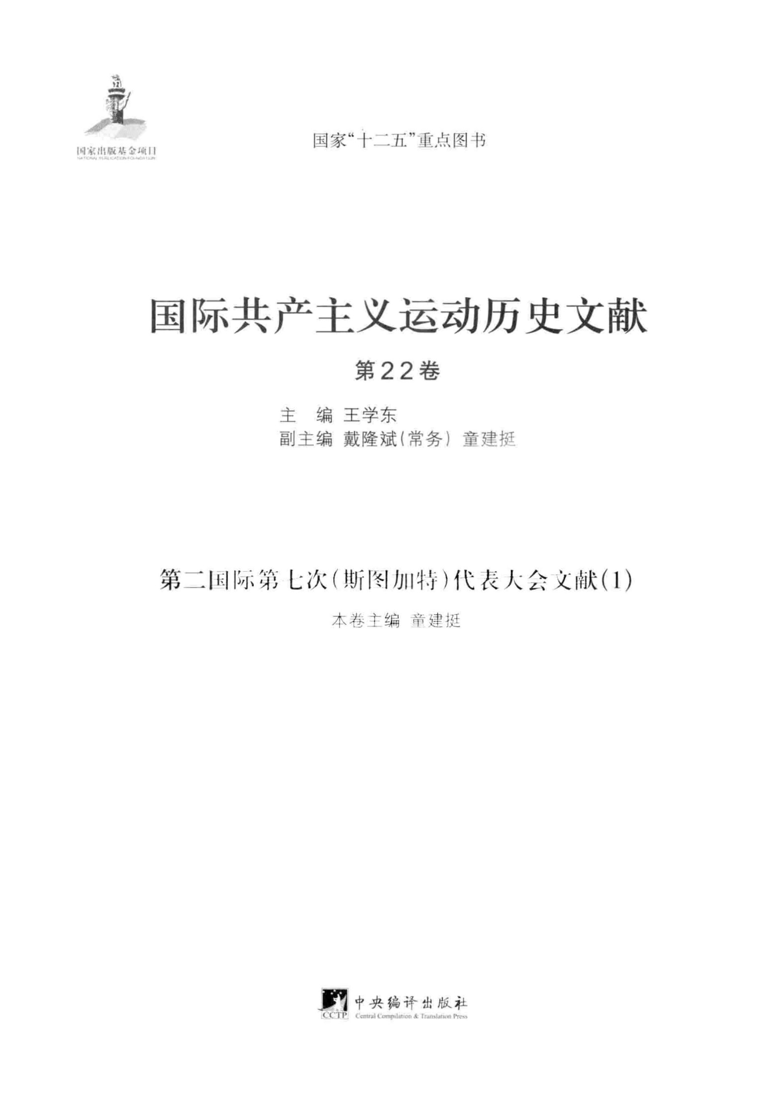 国际共产主义运动历史文献 第22卷 第二国际第七次（斯图加特）代表大会文献（1）