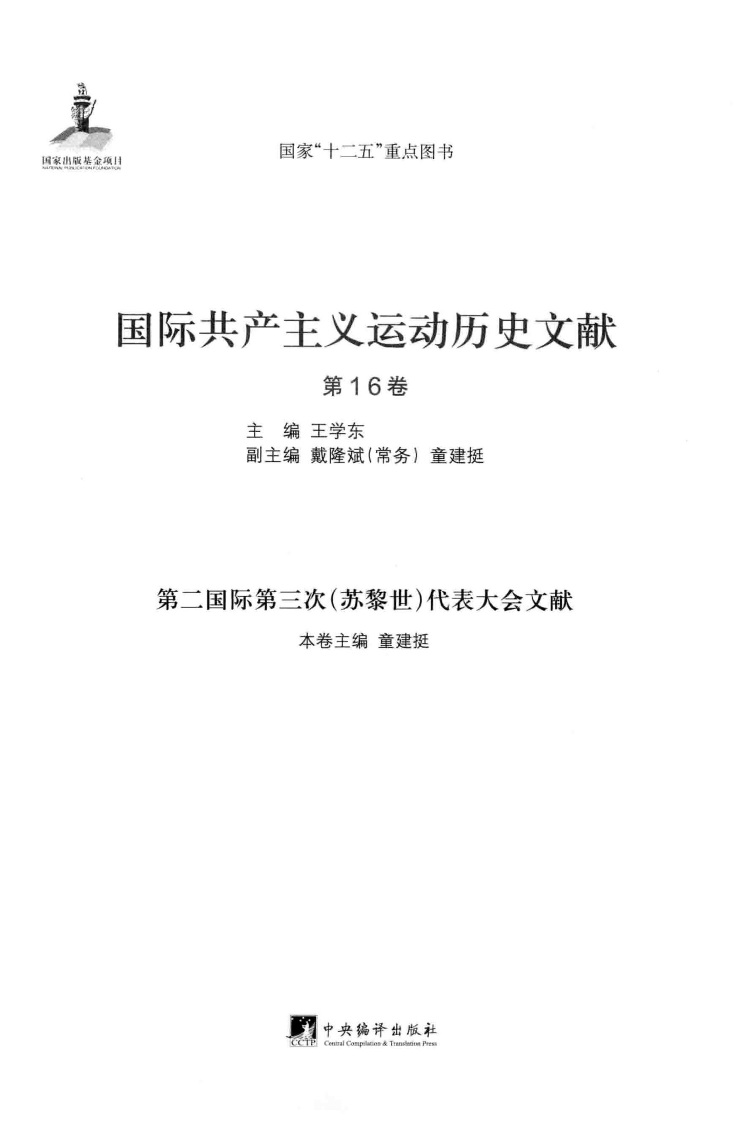 国际共产主义运动历史文献 第15卷 第二国际第三次（苏黎世）代表大会文献