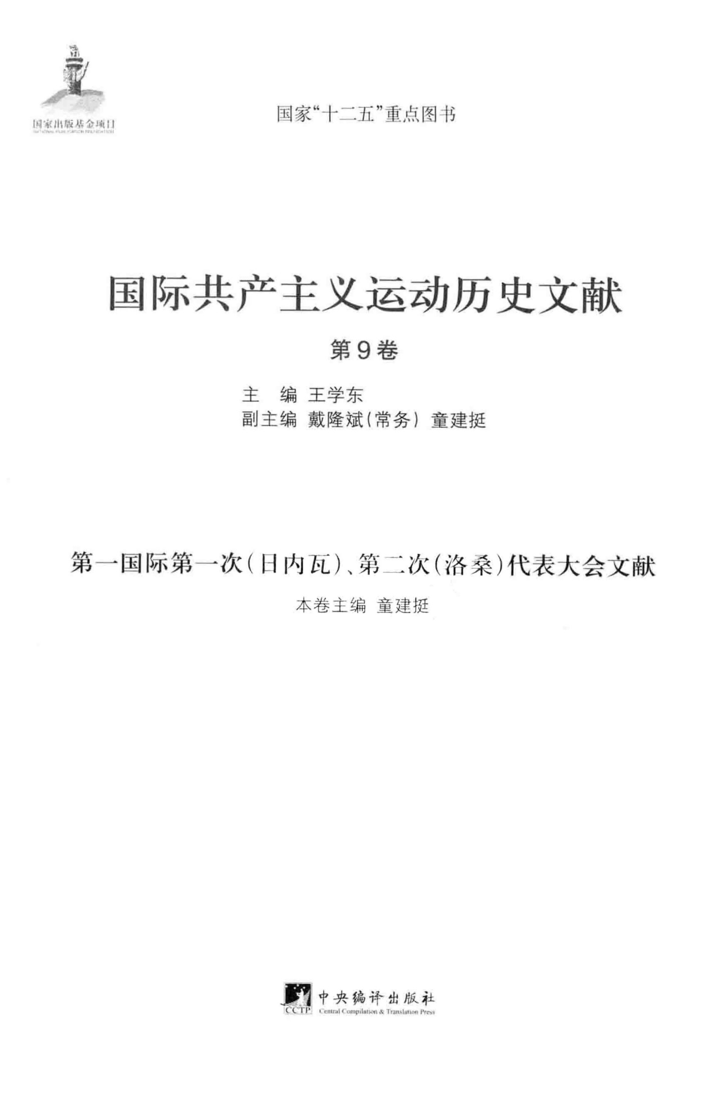 国际共产主义运动历史文献 第09卷 第一国际第一次（日内瓦）、第二次（洛桑）代表大会文献