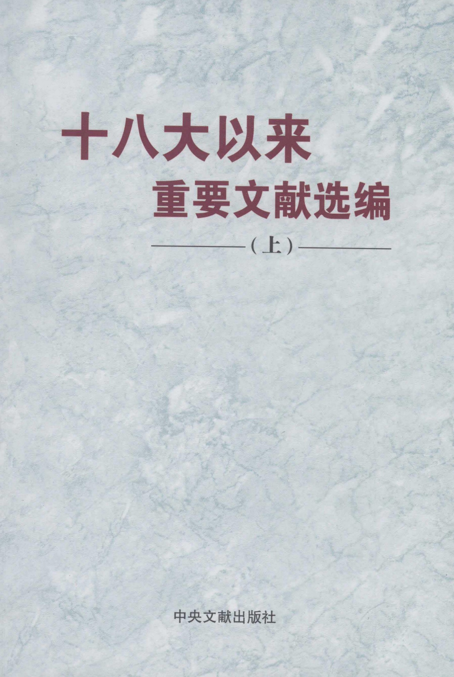 十八大以来重要文献选编（上）