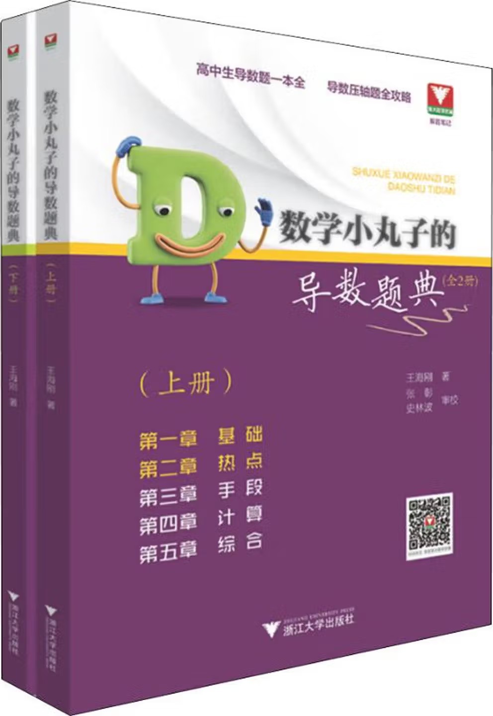 数学小丸子的导数题典（上下）