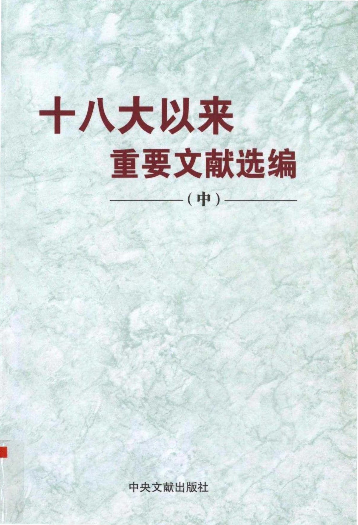 十八大以来重要文献选编（中）