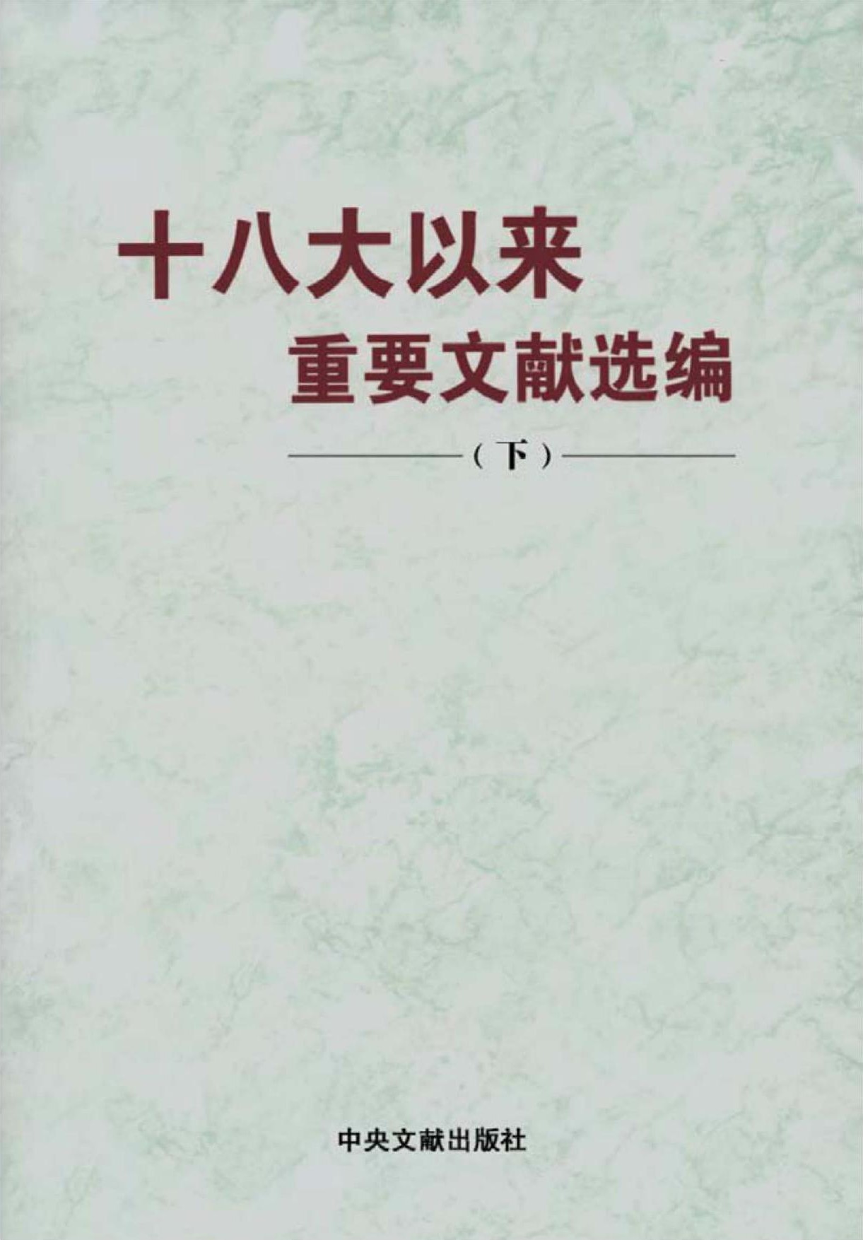 十八大以来重要文献选编（下）