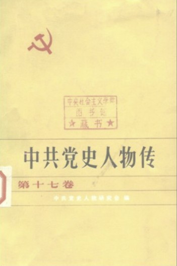 中共党史人物传 第17卷（陈乔年 李启汉 田波扬(陈昌甫) 卓兰芳 雷晋笙 谷雄一 王占春 余泽鸿 周建屏 柴世荣 张琴秋 朱德海 邓演达）