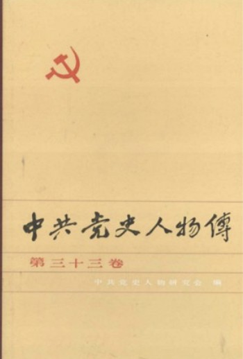 中共党史人物传 第33卷（王稼祥 张云逸 李源 沈剑华 戴克敏 张文彬 卢冬生 许晓轩 赖若愚 黄火星 张曙时 赵品三）