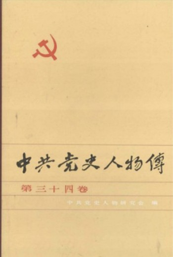 中共党史人物传 第34卷（廖承志 杨嗣震 李艮 吴先清 钱壮飞 张子华 李白 沙文汉 陈刚 熊寿祺 龚饮冰 邓洁 田家英 鲍罗廷）