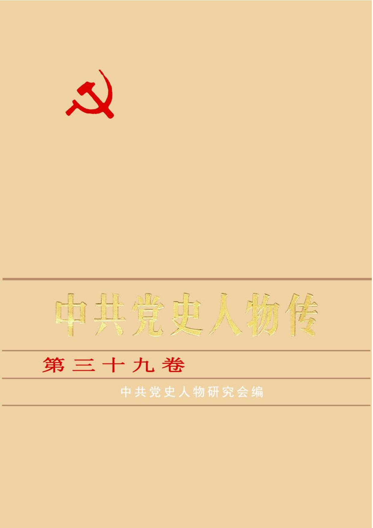 中共党史人物传 第39卷（方志敏 陈荫林 李季达 宋乔生 陈阿金 竺清旦 杨森 庞大恩(吴永康) 田守尧 刘善本 王亚南 危拱之 沈钧儒）