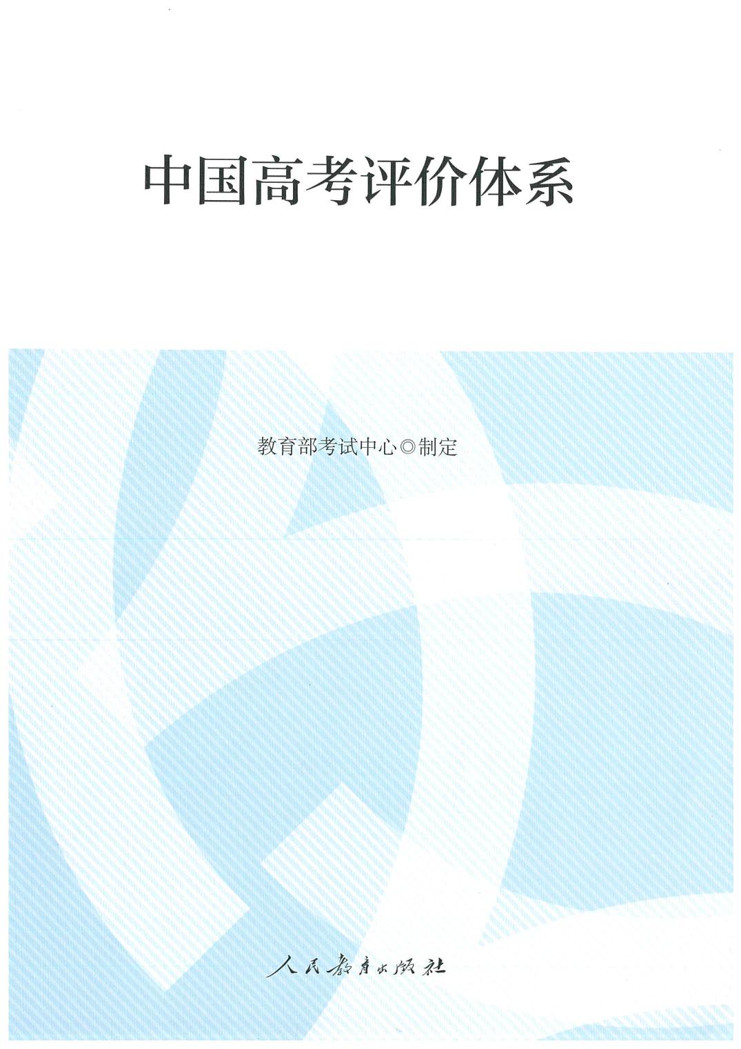 中国高考评价体系