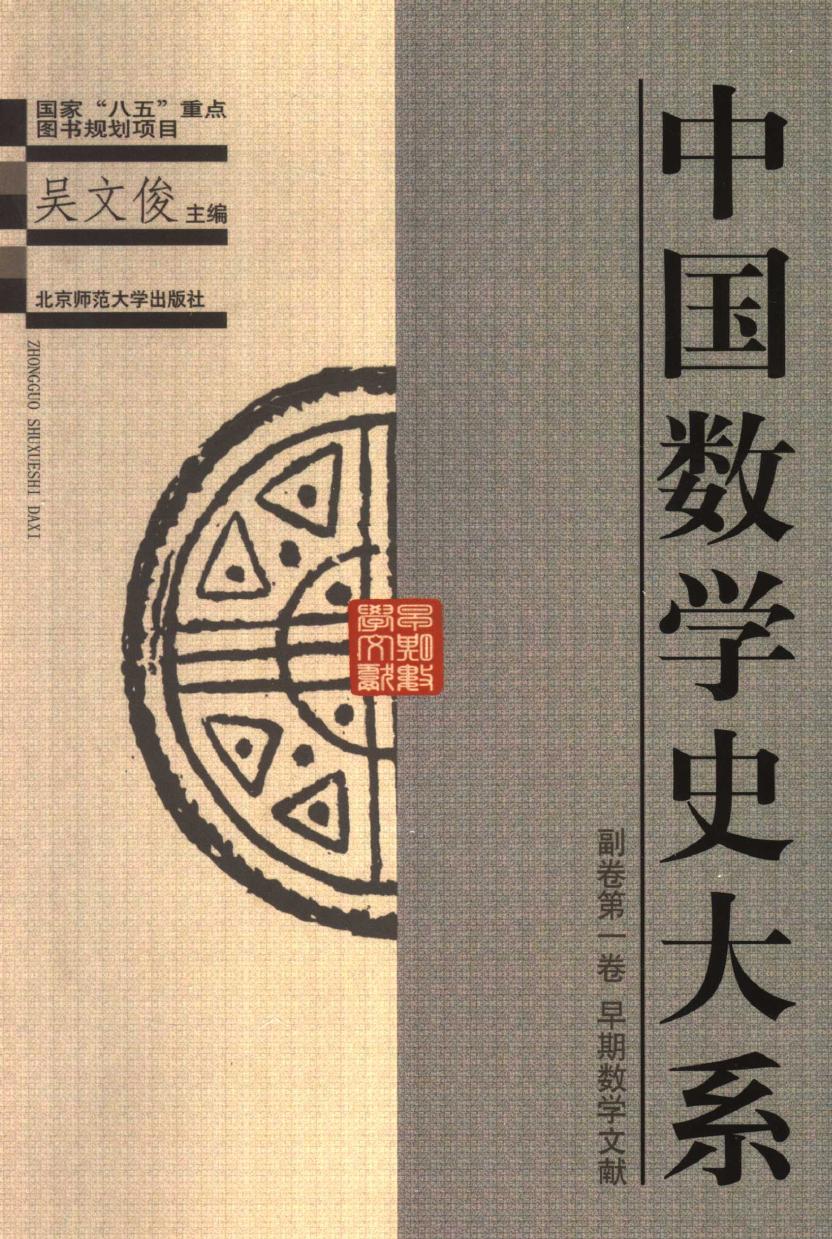 中国数学史大系副卷1：早期数学文献