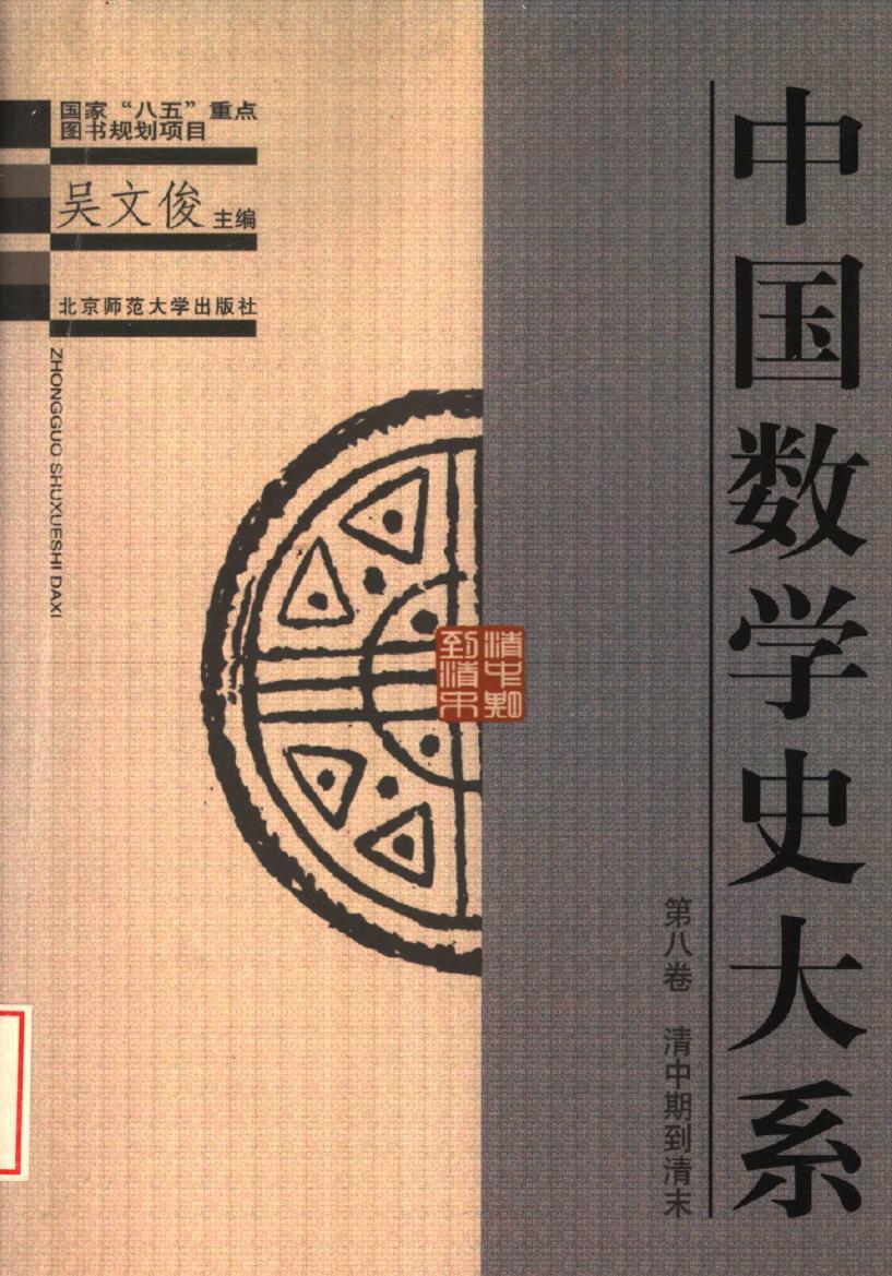 中国数学史大系8：清中期到清末