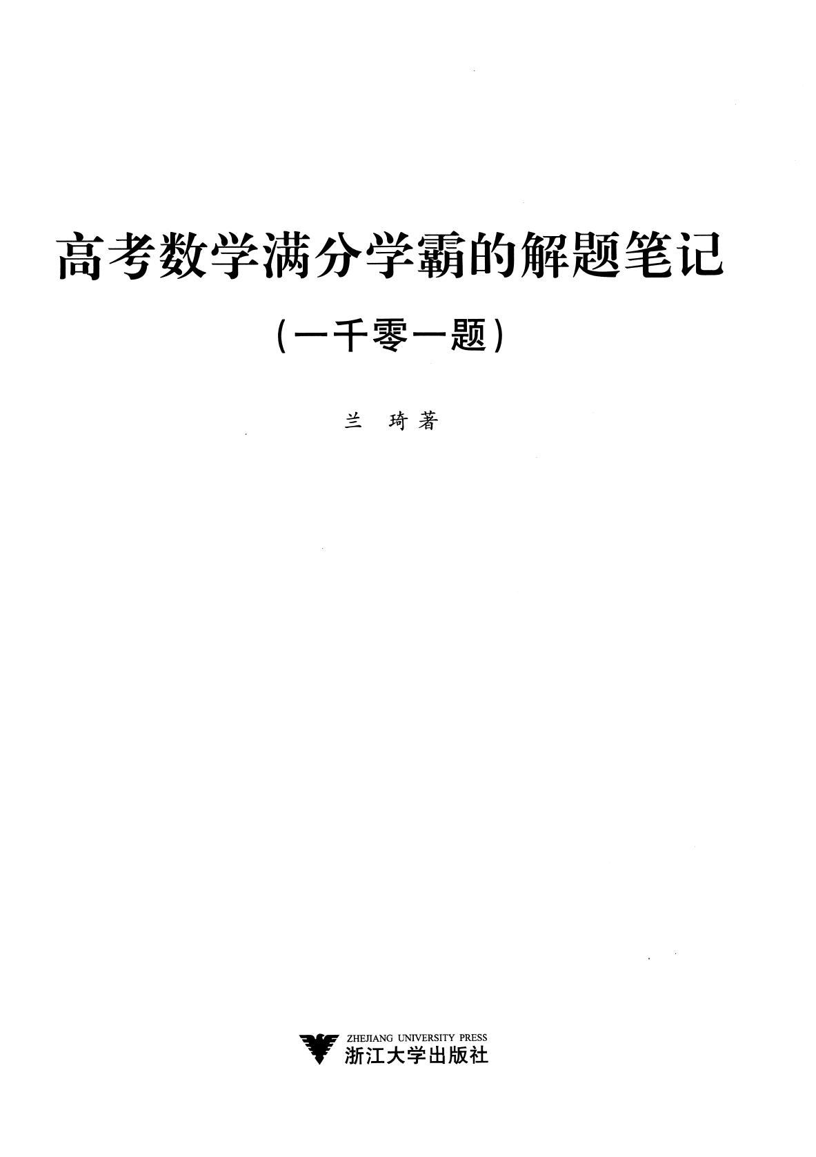 高考数学满分学霸的解题笔记（一千零一题）上册