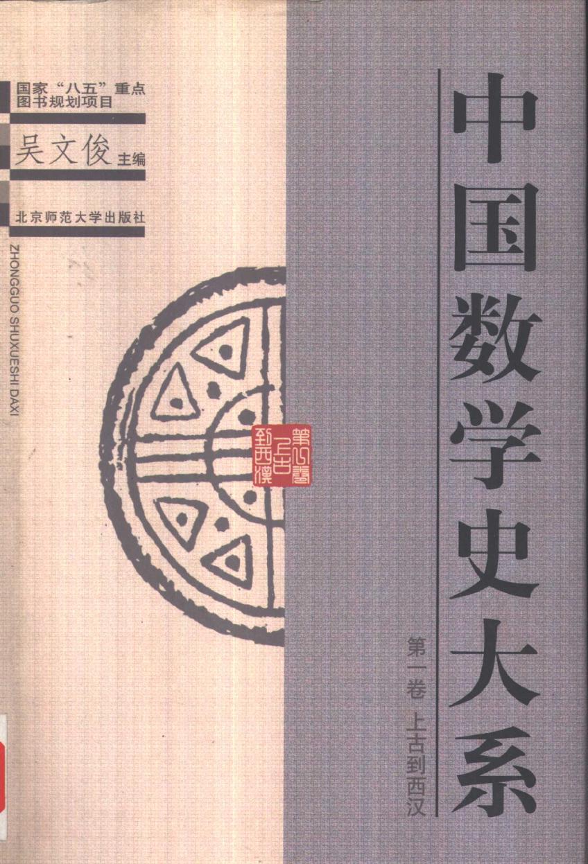 中国数学史大系1：上古到西汉