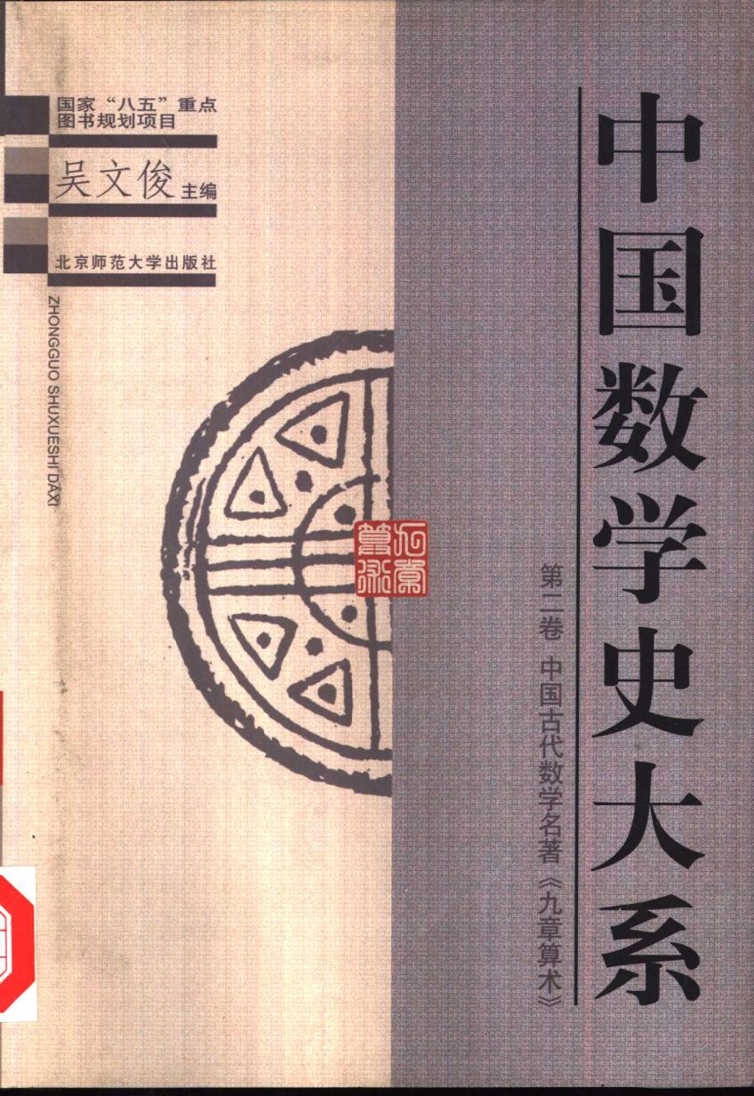 中国数学史大系2：中国古代数学名著《九章算术》