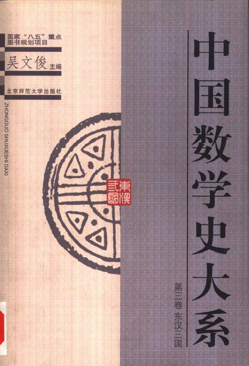 中国数学史大系3：东汉三国