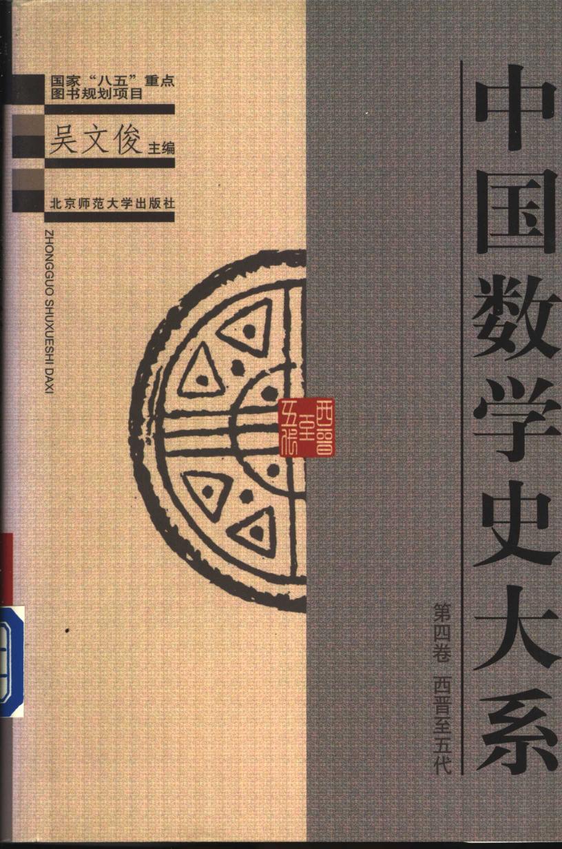 中国数学史大系4：西晋至五代