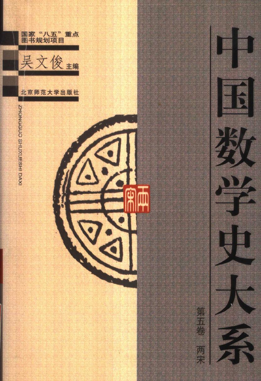 中国数学史大系5：两宋