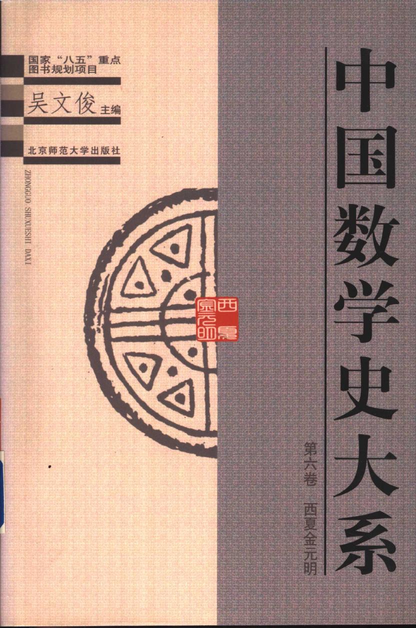 中国数学史大系6：西夏金元明