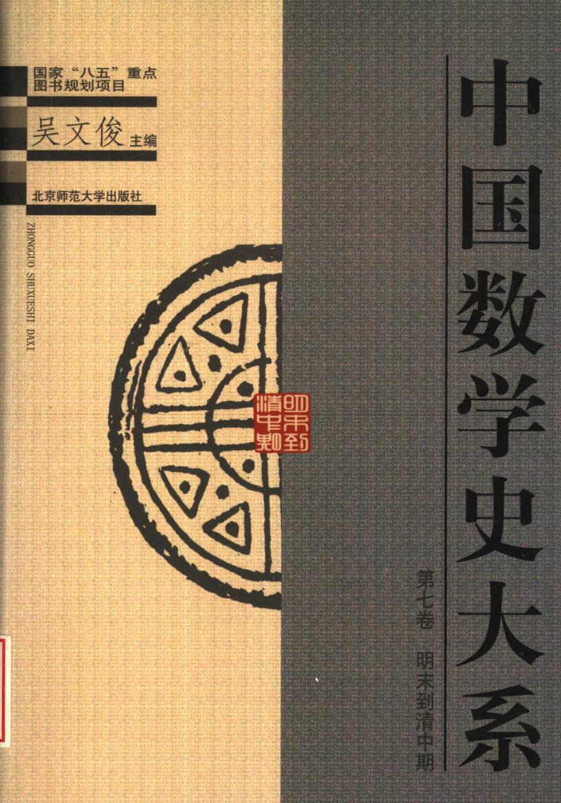 中国数学史大系7：明末到清中期