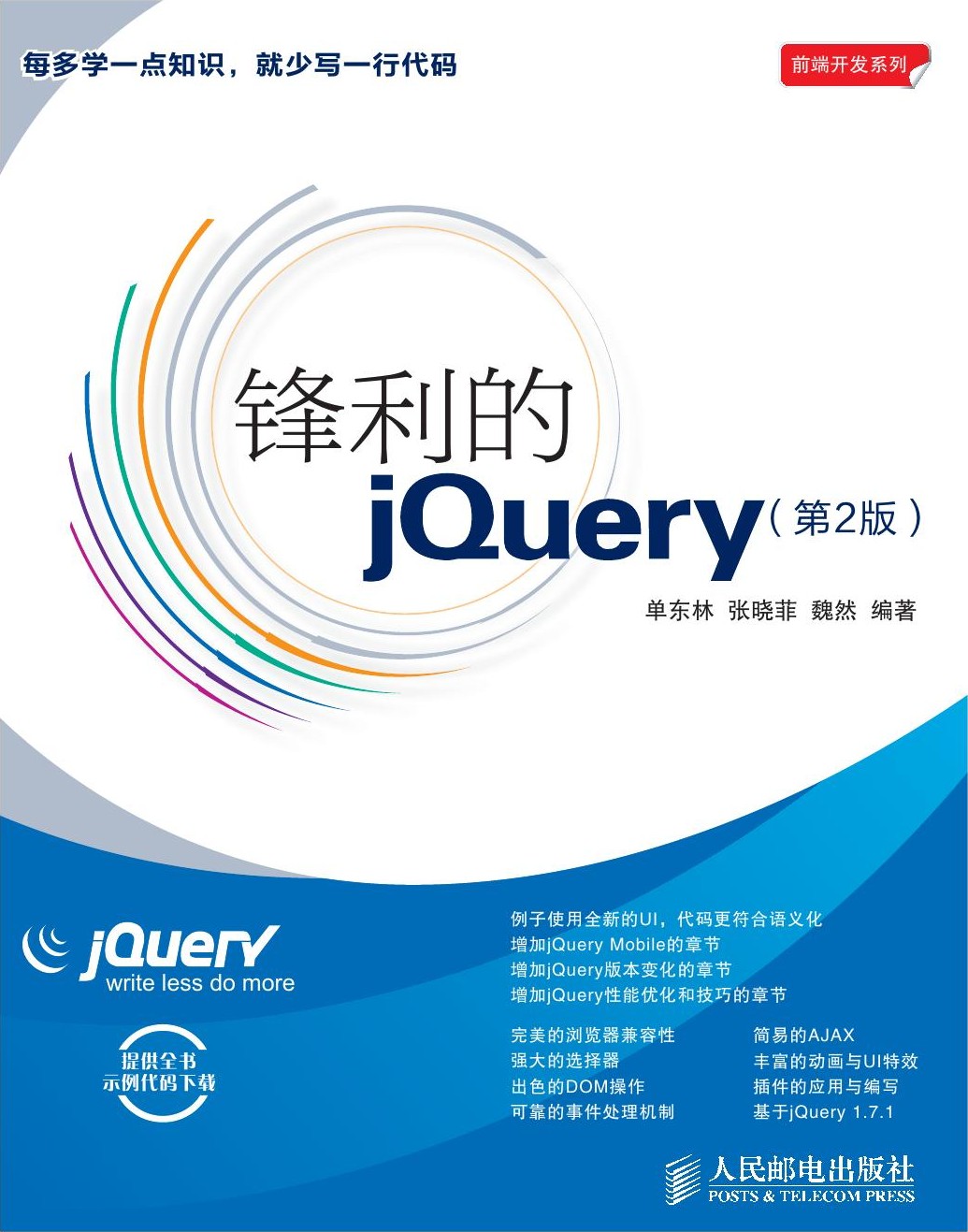 锋利jQuery（第2版）