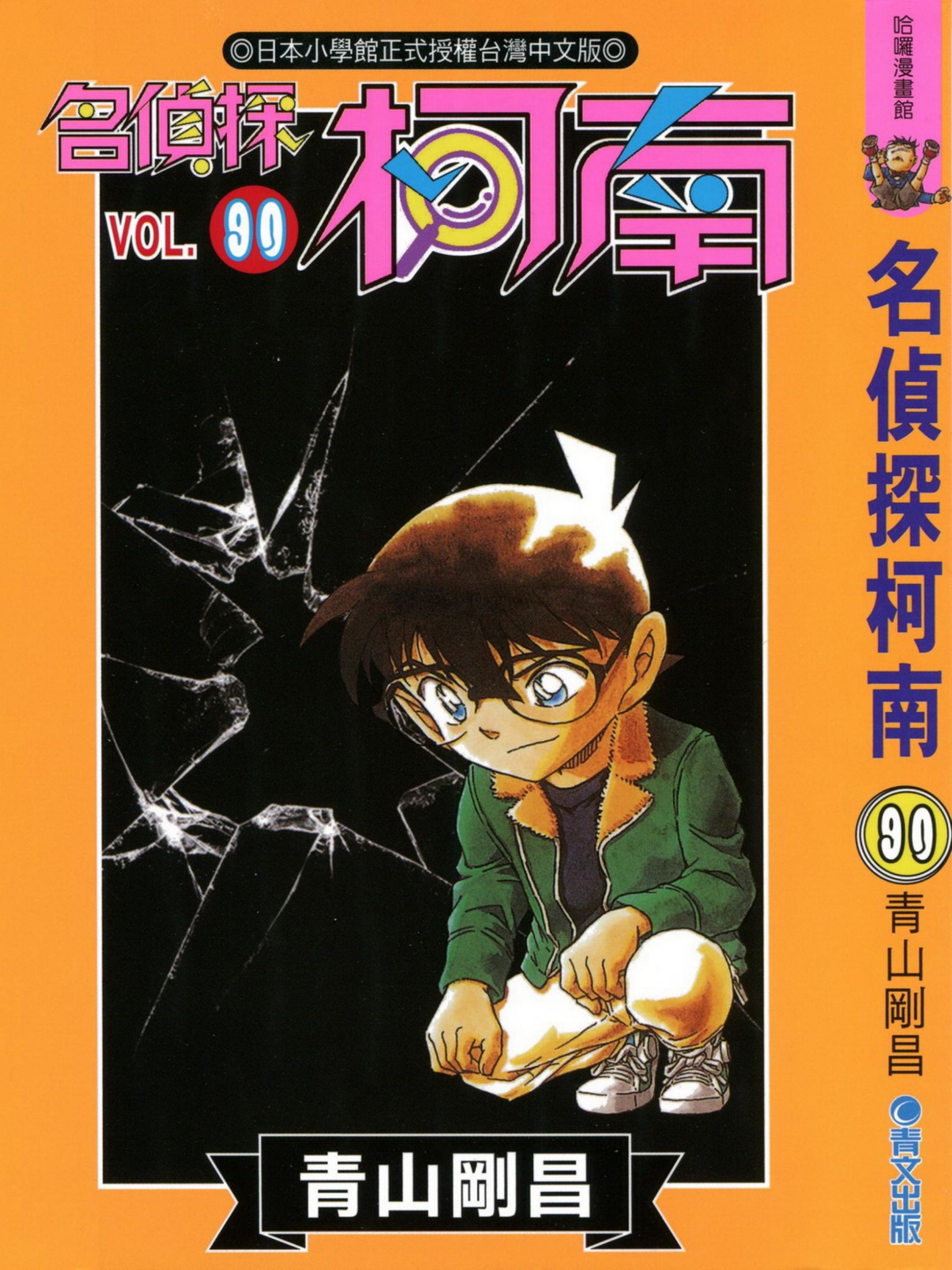 名侦探柯南 90卷