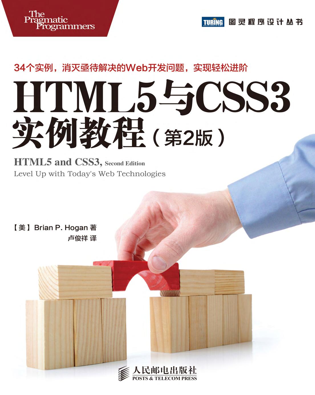 HTML5与CSS3实例教程（第2版）