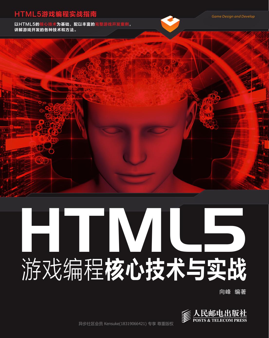 HTML5游戏编程核心技术与实战