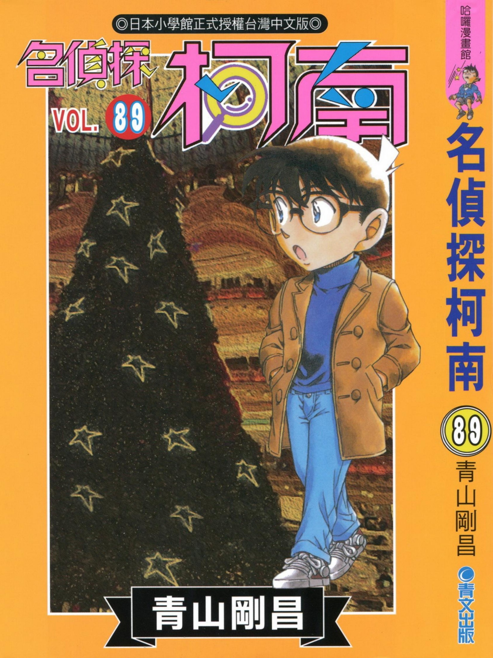 名侦探柯南 89卷