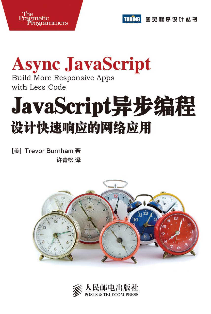 JavaScript异步编程：设计快速响应的网络应用