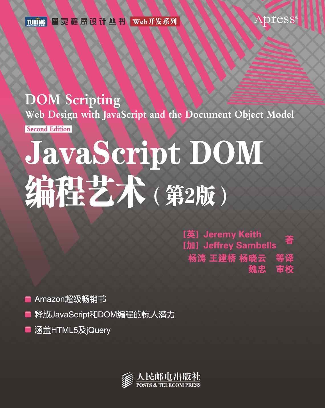 JavaScript DOM编程艺术(第2版)