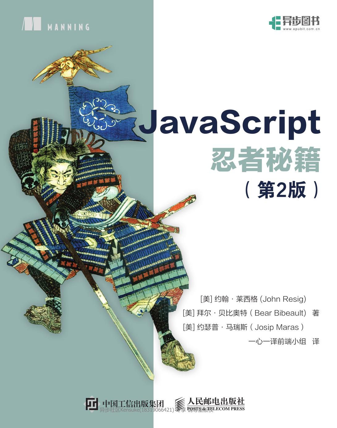 JavaScript忍者秘籍（第2版）