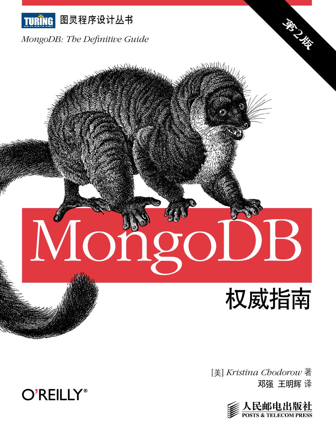 MongoDB权威指南（第2版）
