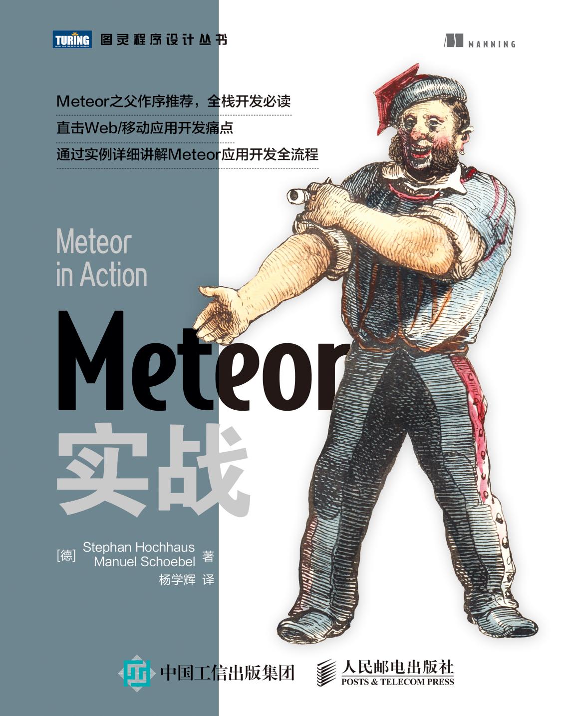 Meteor实战