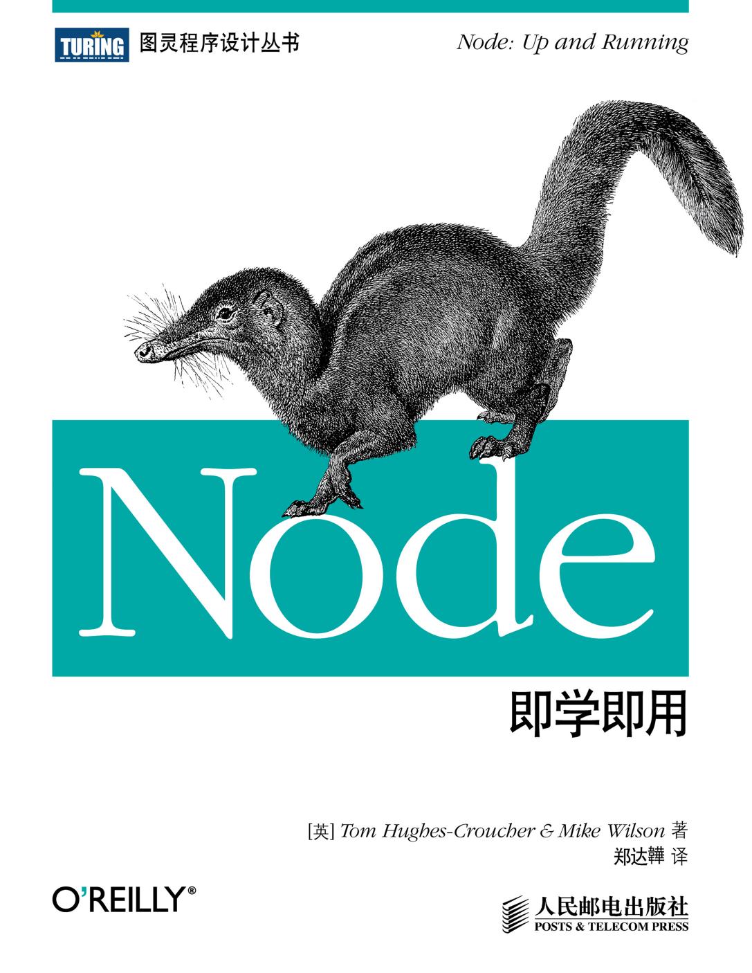 Node即学即用