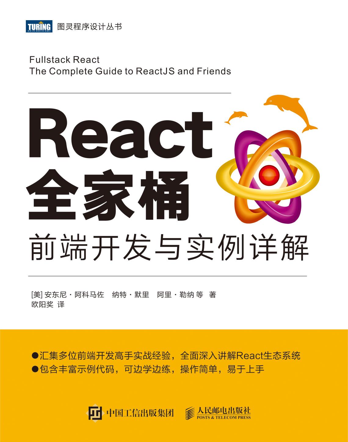 React全家桶：前端开发与实例详解